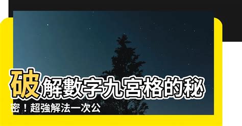 九宮格解法|【數字九宮格解法】揭曉數字九宮格解法：輕鬆上手九宮格秘訣